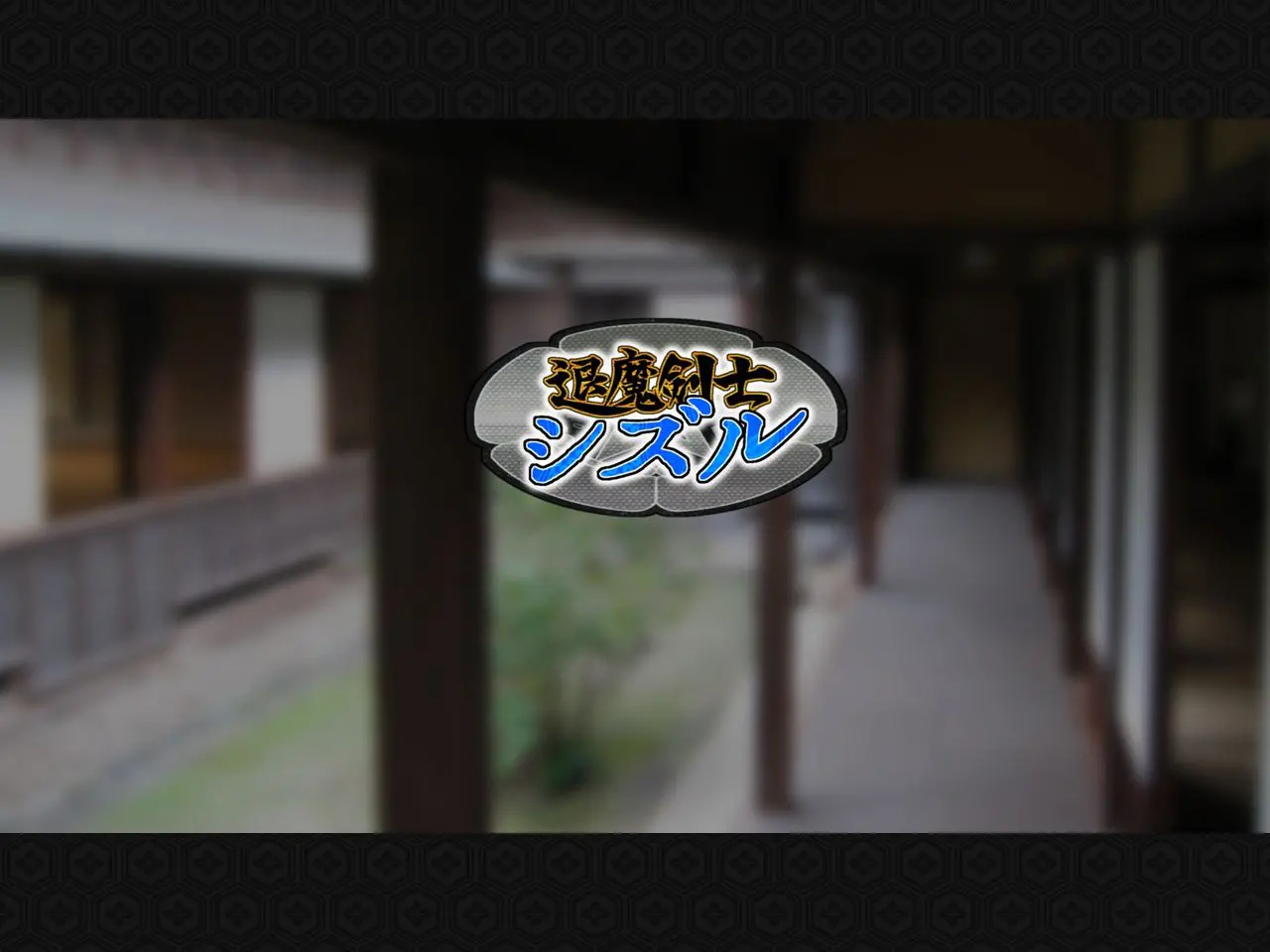 Taima Kenshi Shizuru ~Youma Ingoku No Shou~ | 퇴마검사 시즈루